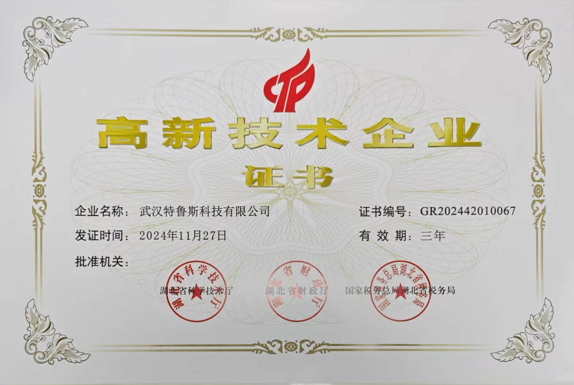 高(gāo)新技(jì)術(shù)企業(yè)